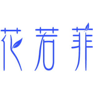 花若菲