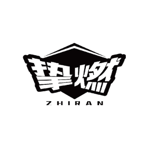 挚燃