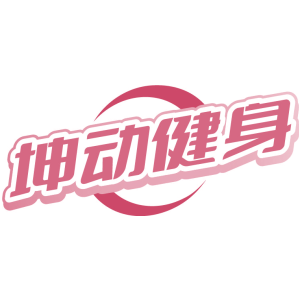 坤动健身