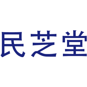 民芝堂
