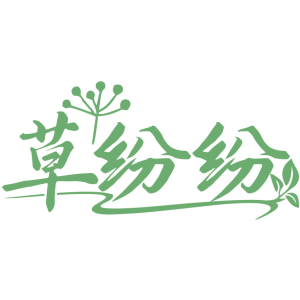 草纷纷
