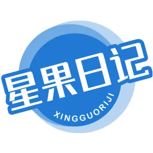 星果日记