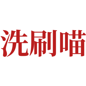 洗刷喵