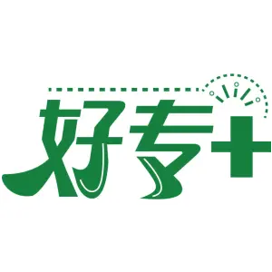 好专+
