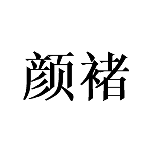 颜褚
