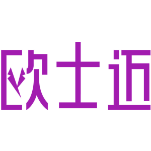 欧士迈