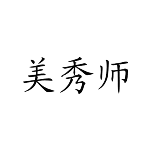 美秀师