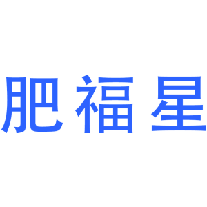 肥福星
