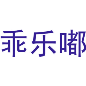 乖乐嘟-商标