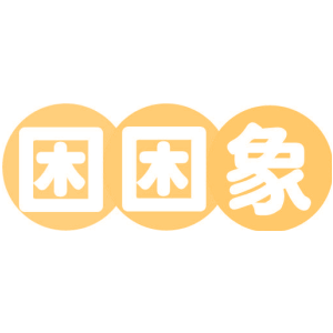 困困象