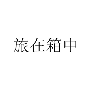 旅在箱中