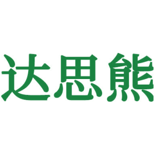达思熊