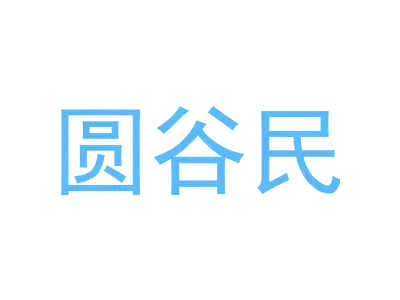 圆谷民
