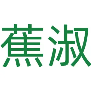蕉淑
