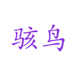 骇鸟