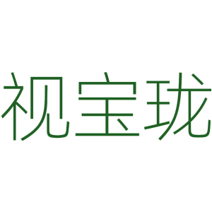 视宝珑