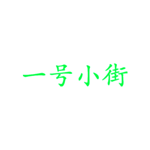 一号小街