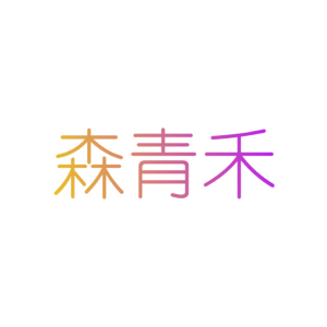森青禾