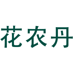 花农丹