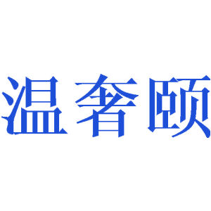 温奢颐