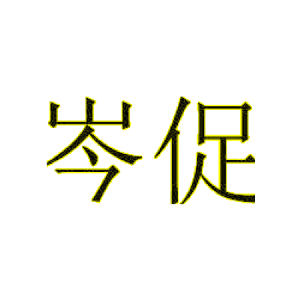 岑促