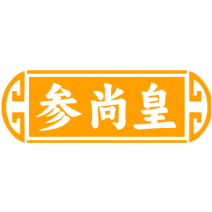 参尚皇