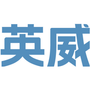 英威