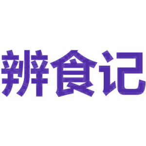辨食记