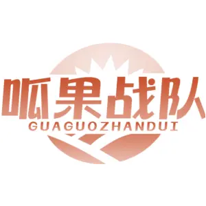 呱果战队