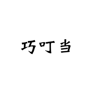 巧叮当