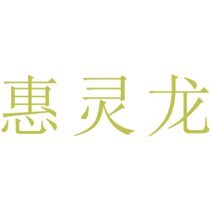 惠灵龙