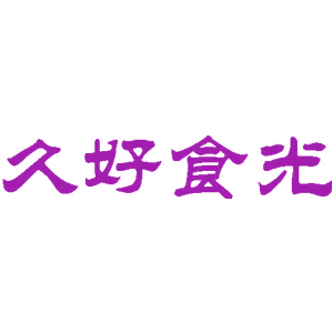 久好食光