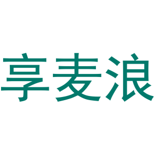 享麦浪