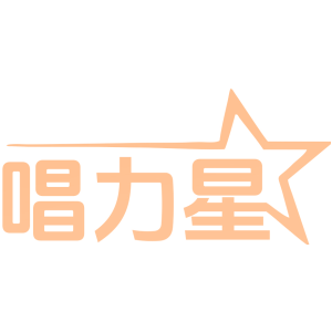唱力星