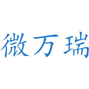 微万瑞