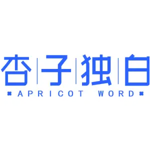 杏子独白 APRICOT WORD