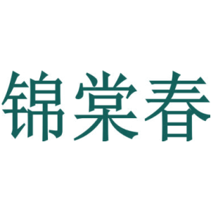 锦棠春