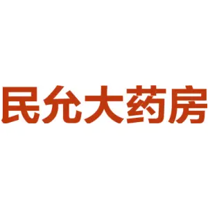 民允大药房