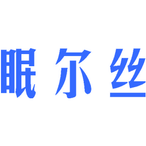 眠尔丝