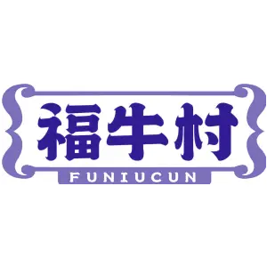 福牛村