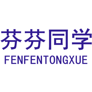 芬芬同学