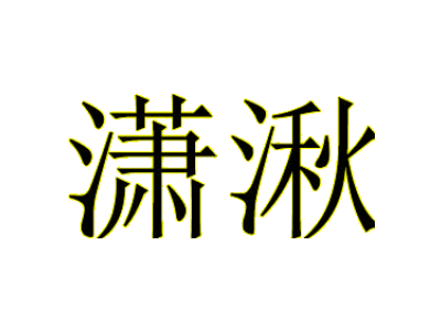 潇湫