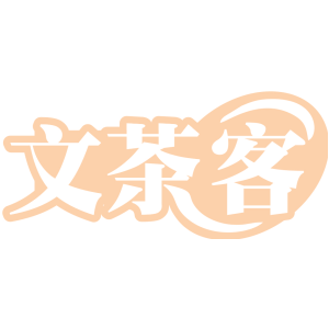 文茶客
