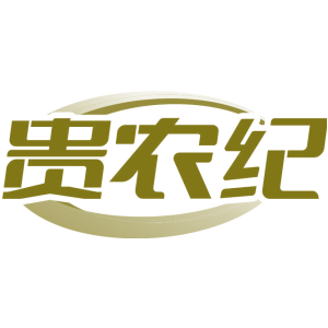 贵农纪