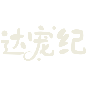 达宠纪