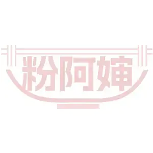 粉阿婶