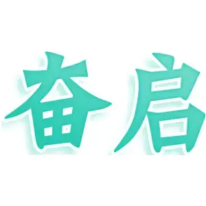 奋启