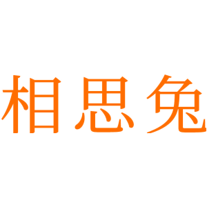 相思兔