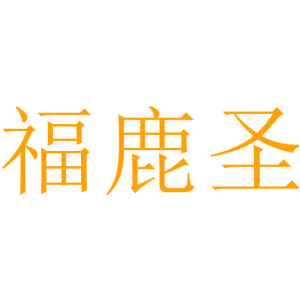 福鹿圣