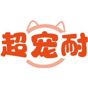 超宠耐